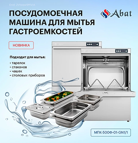 Посудомоечная машина ABAT для гастроемкостей