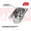 <b>Гастроемкость</b> KITCHEN MUSE GN1/9x65мм, 819-2