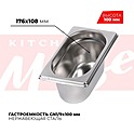 <b>Гастроемкость</b> KITCHEN MUSE GN1/9x100мм, 819-4