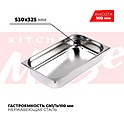<b>Гастроемкость</b> KITCHEN MUSE GN1/1-100мм, 811-4