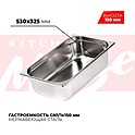 <b>Гастроемкость</b> KITCHEN MUSE GN1/1x150мм, 811-6