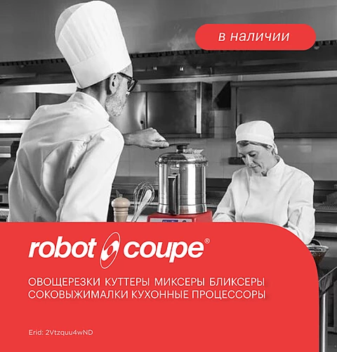 ROBOT COUPE — электромеханические машины для общепита