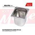 <b>Гастроемкость</b> KITCHEN MUSE GN1/6x150мм, 816-6