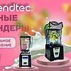 Скидка 15% на барные блендеры Blendtec