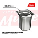 <b>Гастроемкость</b> KITCHEN MUSE GN1/6x200мм, 816-8