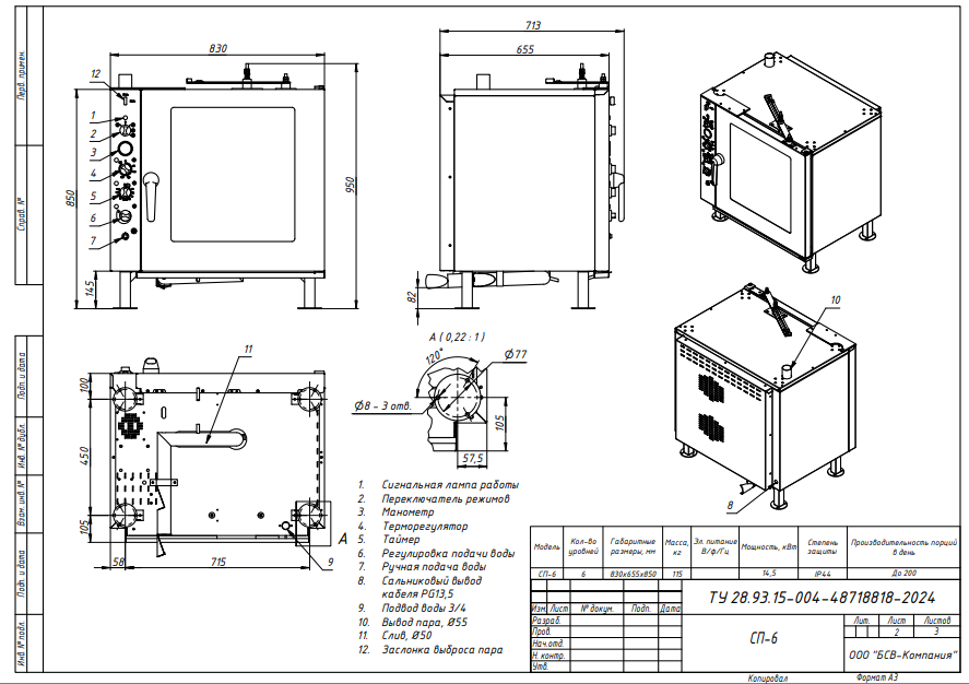 <b>Пароконвектомат</b> БСВ СП-6 морское исполнение