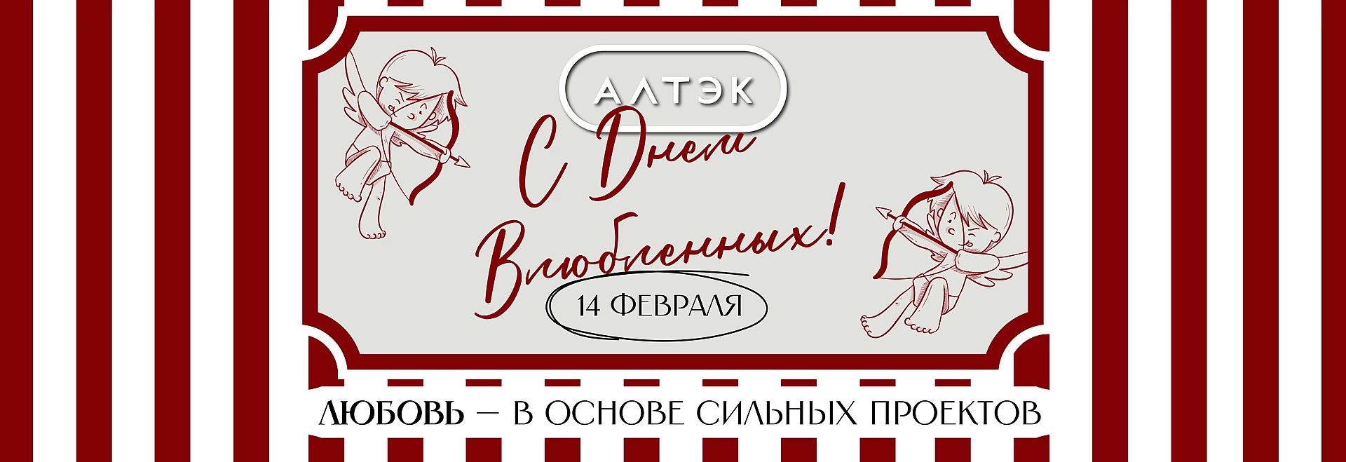 День всех влюбленных 