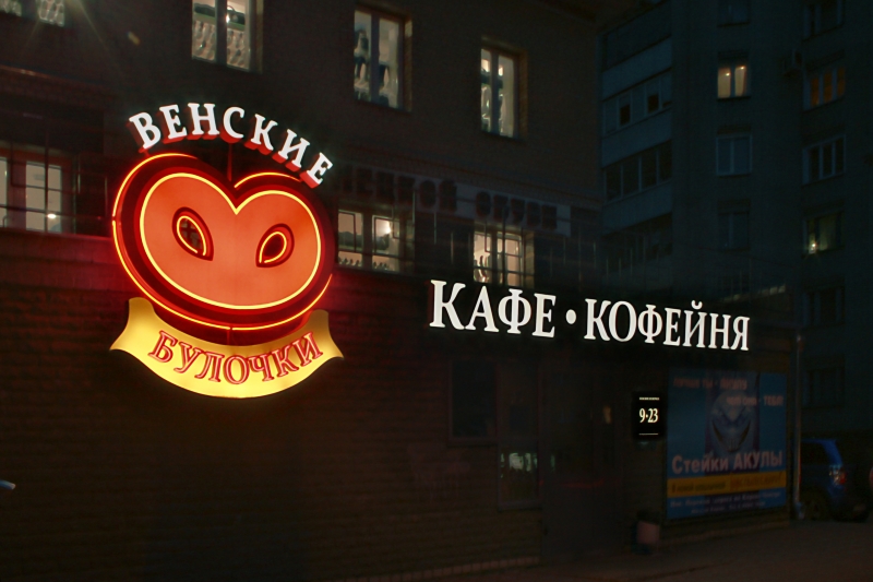 «Венские булочки»