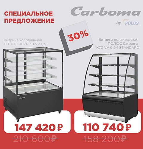 Витрины Carboma