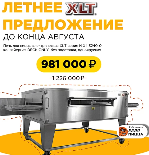 XLT серия H X4 3240-0 конвейерная DECK ONLY