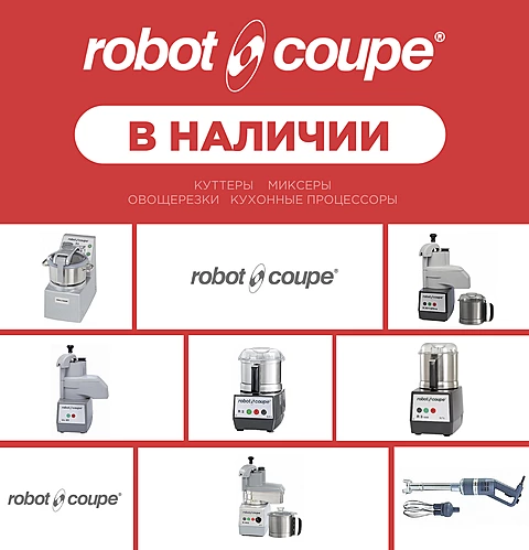 РоботКуп_в наличие_Куттеры    Миксеры  Овощерезки   кухонные Процессоры 
