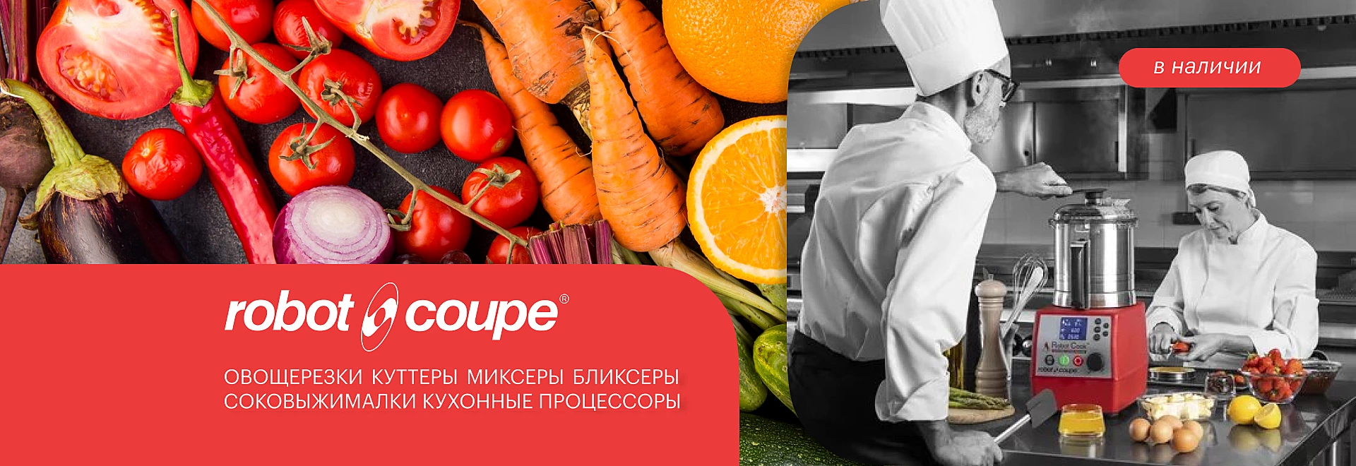ROBOT COUPE — электромеханические машины для общепита