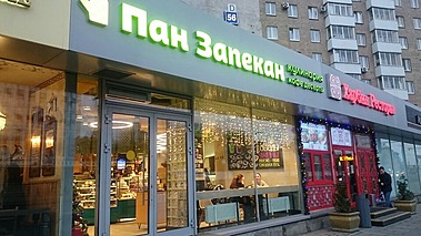 «ПАН ЗАПЕКАН» на Б.Якиманке