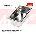<b>Гастроемкость</b> KITCHEN MUSE GN1/3x100мм, 813-4
