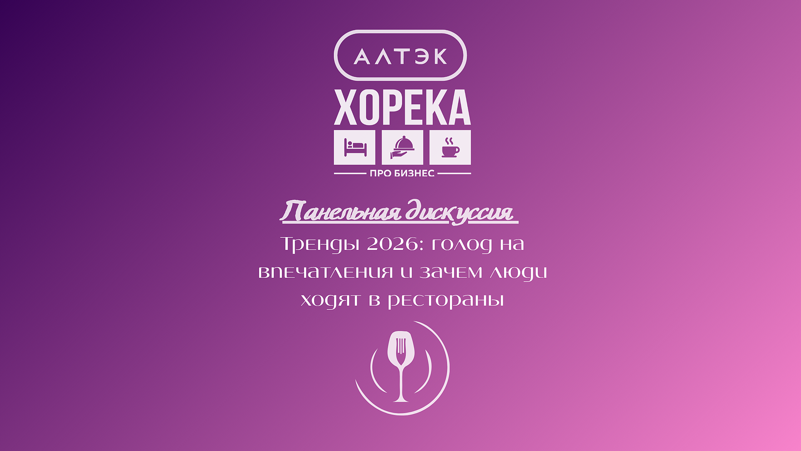 ХоРеКа ПРО Бизнес 2026