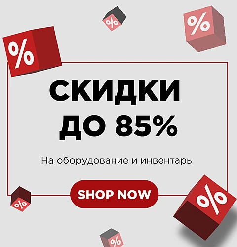 Скидки до -85%