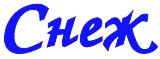 Снеж
