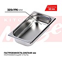 <b>Гастроемкость</b> KITCHEN MUSE GN1/3x65мм, 813-2