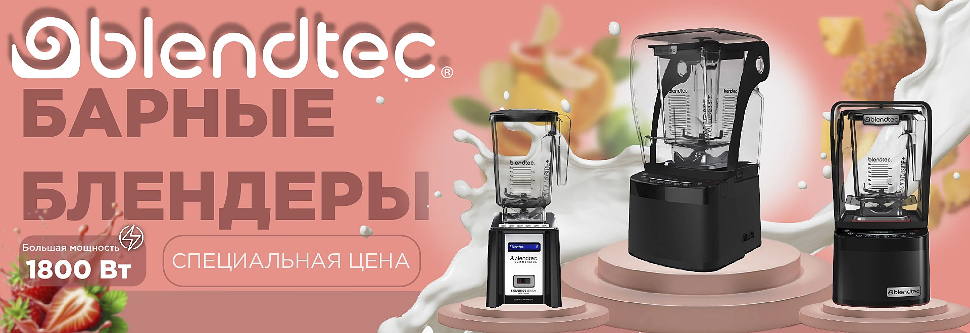 BLENDTEC Спец предложение 