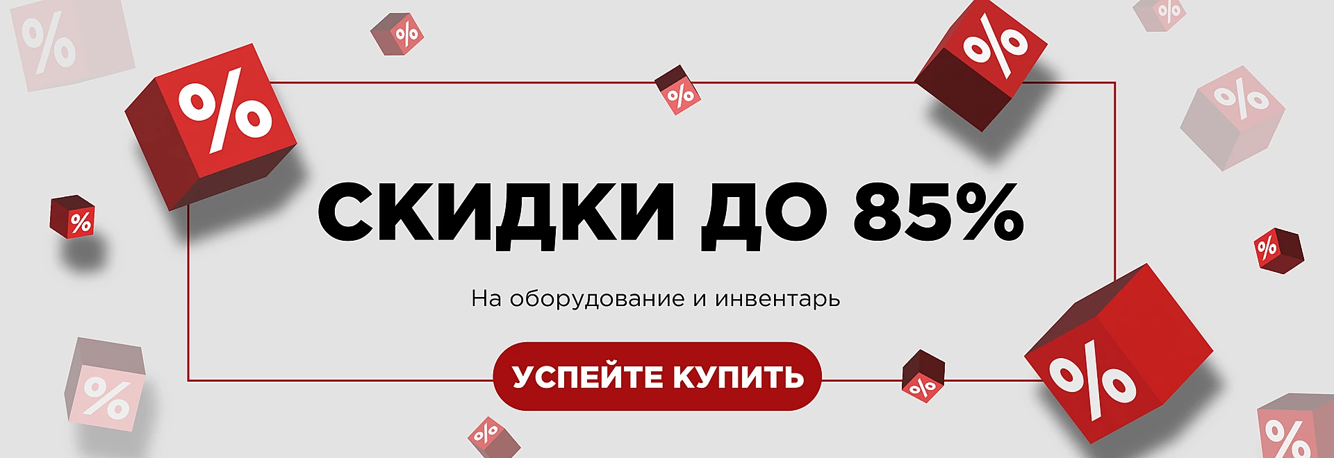 Скидки до -85%