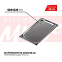 <b>Гастроемкость</b> KITCHEN MUSE GN1/1x20мм, 811-20