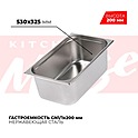 <b>Гастроемкость</b> KITCHEN MUSE GN1/1x200мм, 811-8