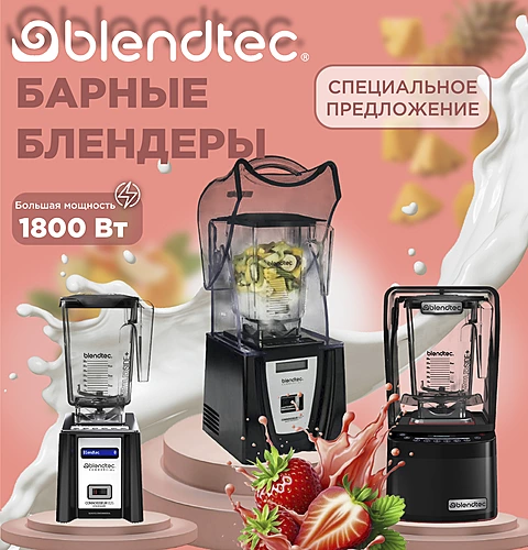 BLENDTEC Спец предложение 