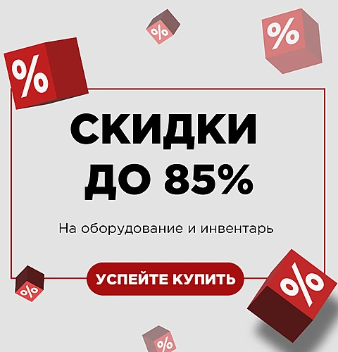 Скидки до -85%