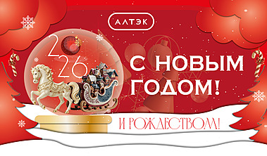 С Новым 2026 Годом и Рождеством!
