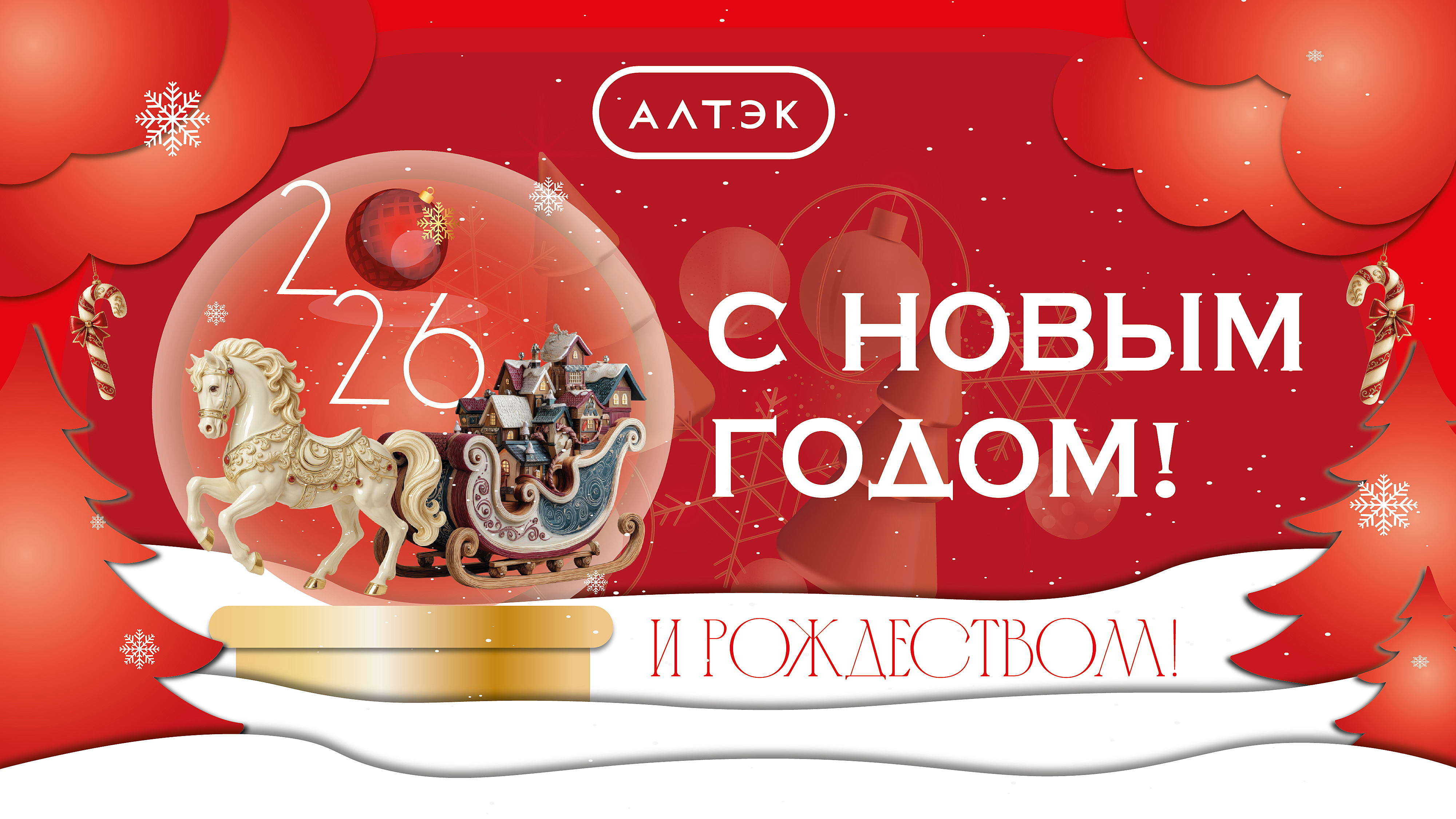 С Новым 2026 Годом и Рождеством!