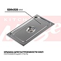 Крышка гастроемкости KITCHEN MUSE GN1/1, 811-L