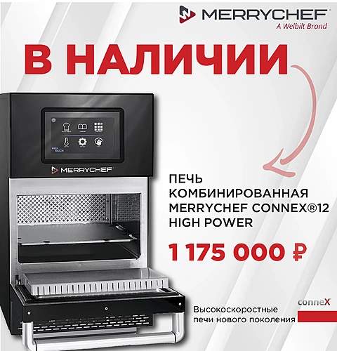 Marrychef в наличии
