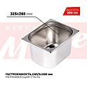<b>Гастроемкость</b> KITCHEN MUSE GN1/2x200мм, 812-8