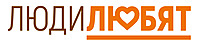 «Люди Любят» 