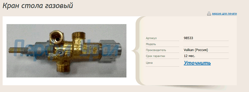 Кран газовый 98533 для стола Вулкан