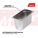 <b>Гастроемкость</b> KITCHEN MUSE GN1/3x200мм, 813-8