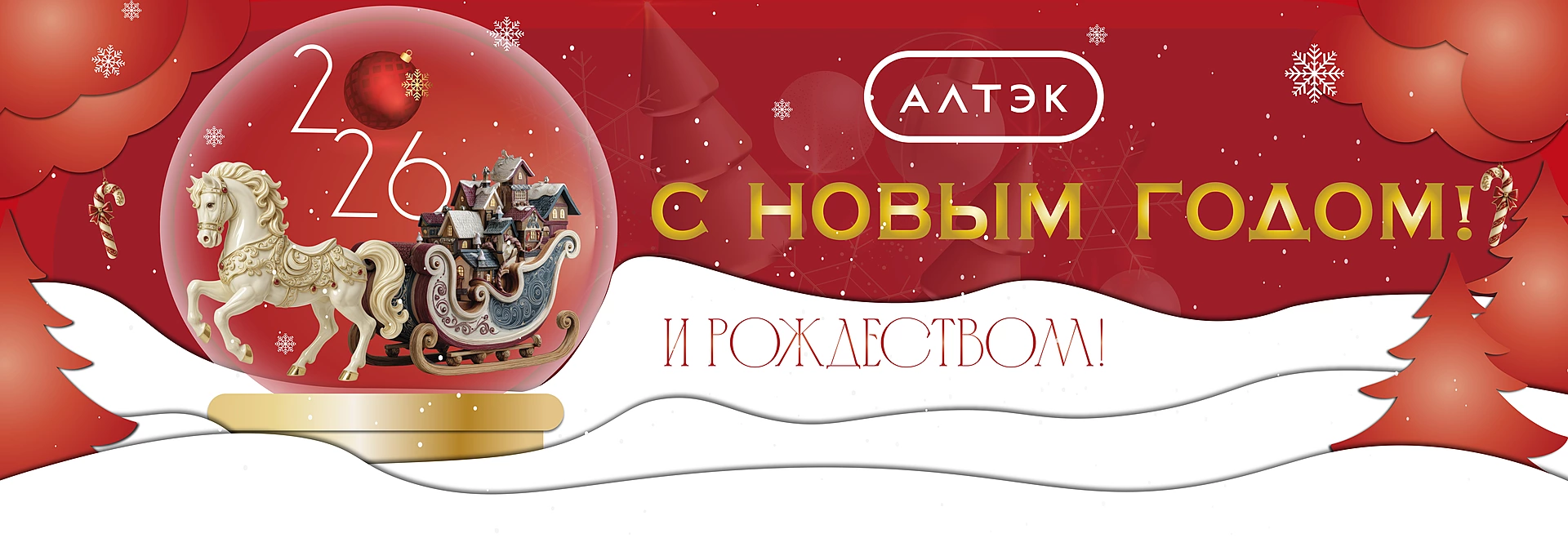 С Новым 2026 Годом и Рождеством!