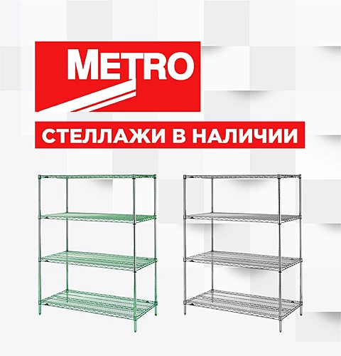Стеллажи METRO в наличии