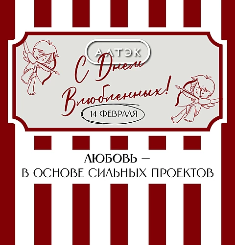 День всех влюбленных 