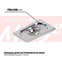 Крышка гастроемкости KITCHEN MUSE GN1/9, 819-L