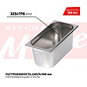 Гастроемкость KITCHEN MUSE GN1/3x150мм, 813-6