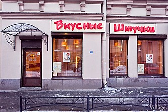 «Вкусные штучки»