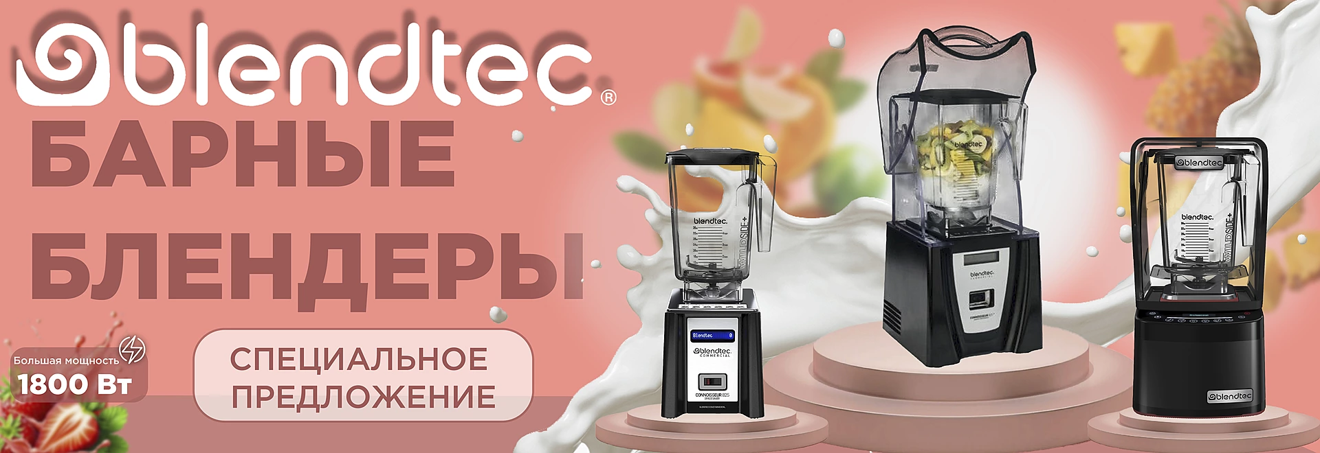 BLENDTEC Спец предложение 