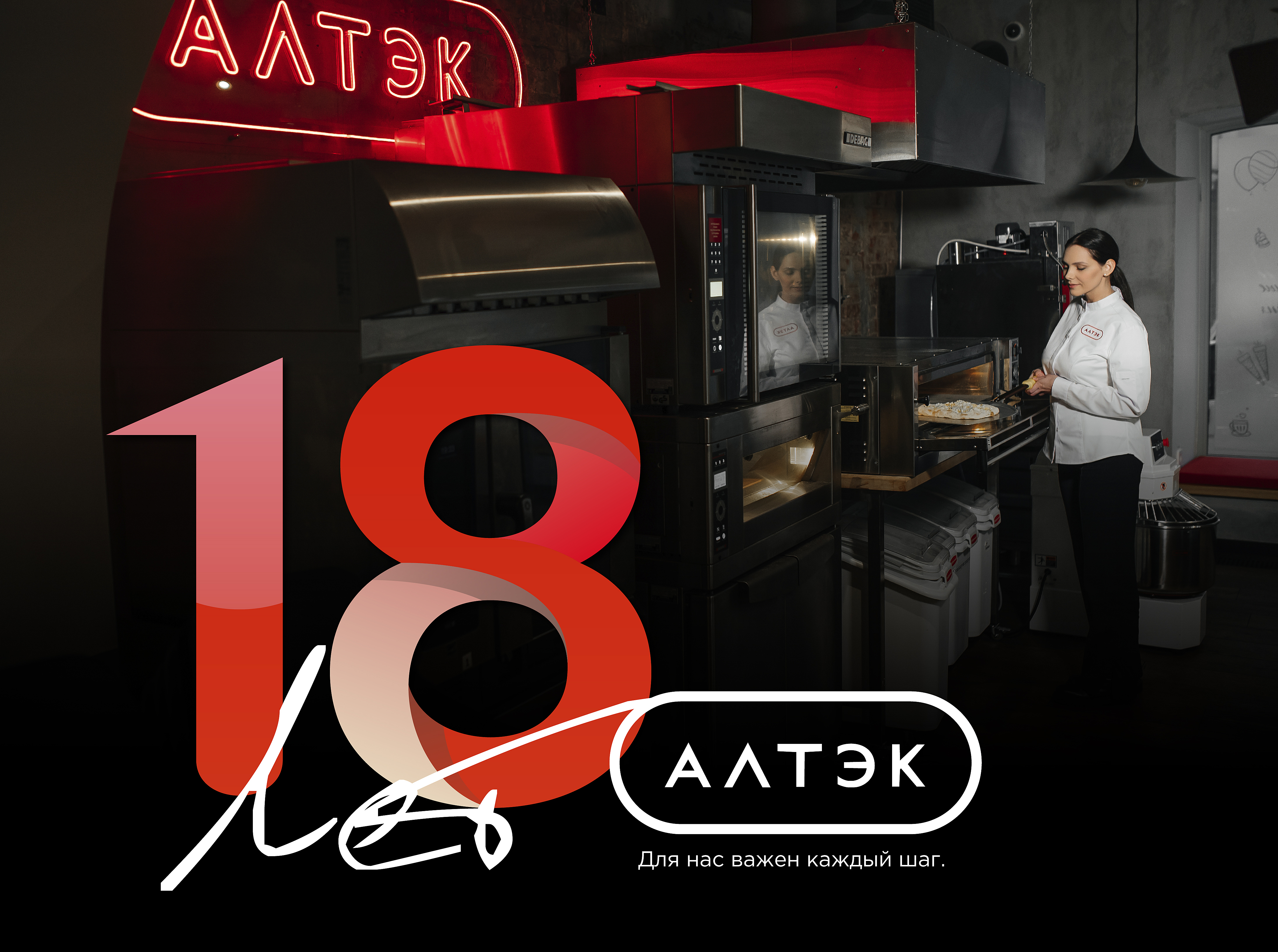 АЛТЭК — 18. И МЫ ТОЛЬКО НАБИРАЕМ ОБОРОТЫ.