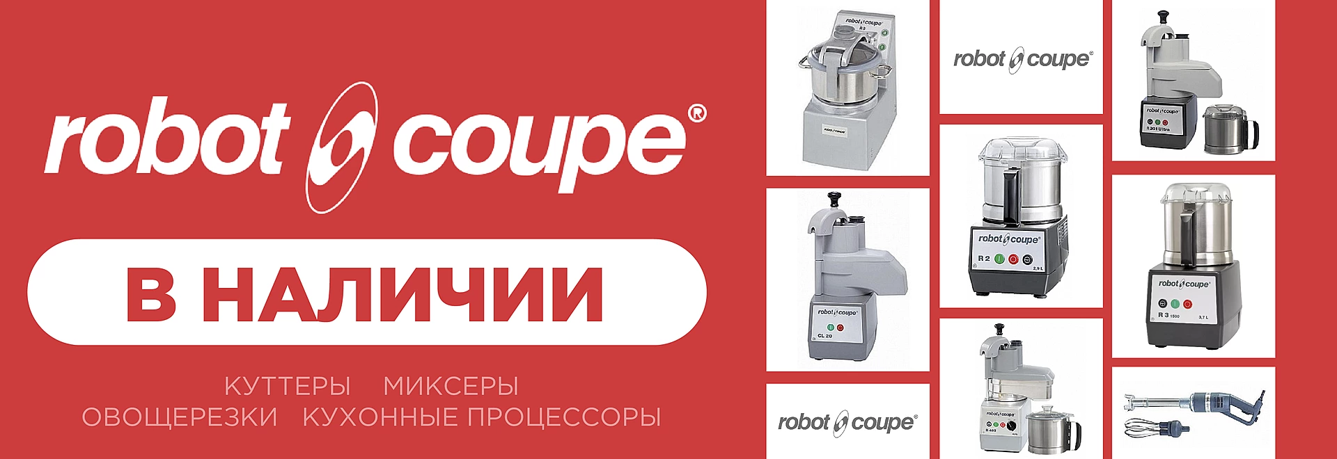 РоботКуп_в наличие_Куттеры    Миксеры  Овощерезки   кухонные Процессоры 