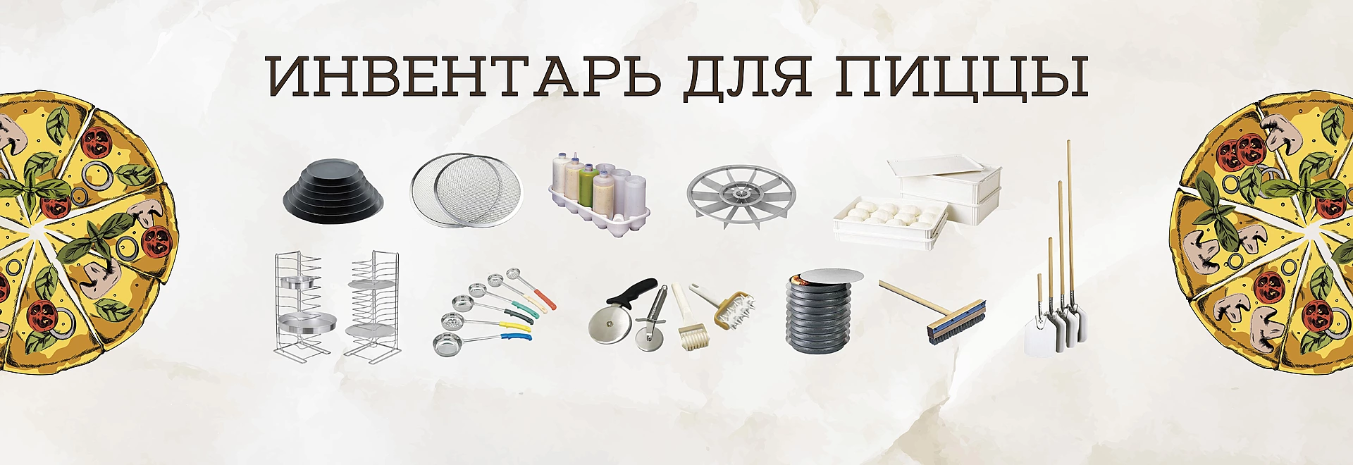 Инвентарь для пиццы