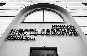 «Шесть Сезонов»