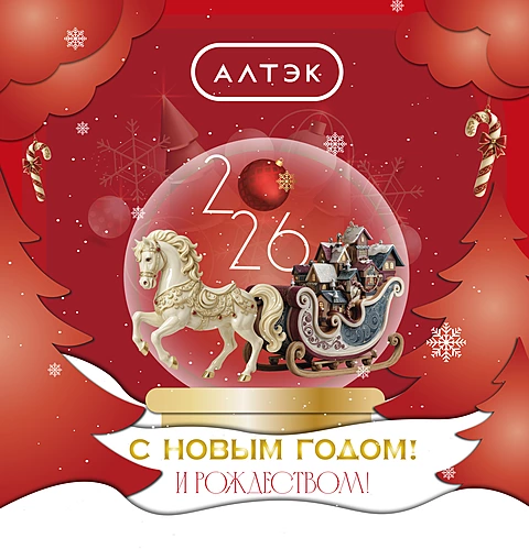 С Новым 2026 Годом и Рождеством!